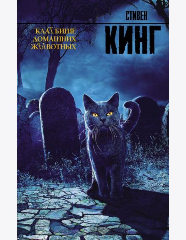КлаТбище домашних жЫвотных
