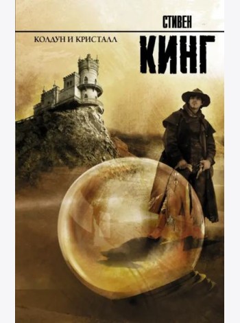Колдун и кристалл: из цикла 