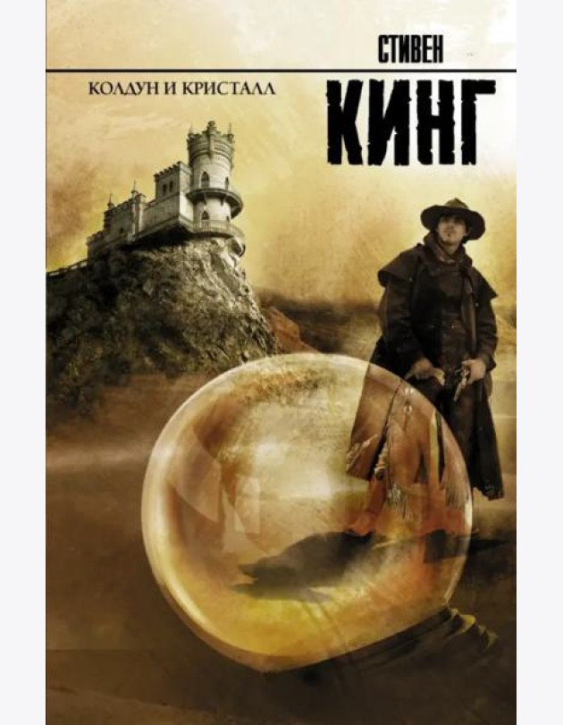 Колдун и кристалл: из цикла 