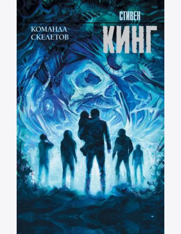 Команда скелетов