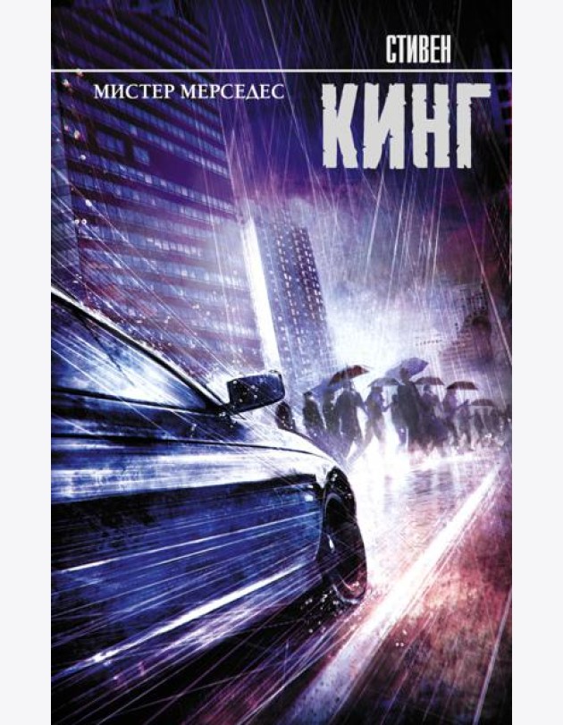 Мистер Мерседес