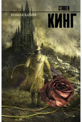 Темная Башня