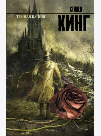 Темная Башня