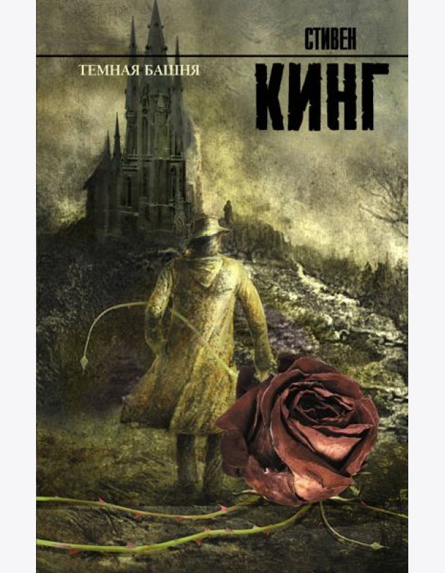 Темная Башня