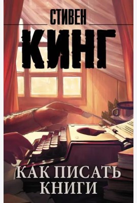 Как писать книги