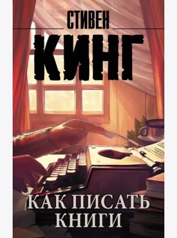 Как писать книги