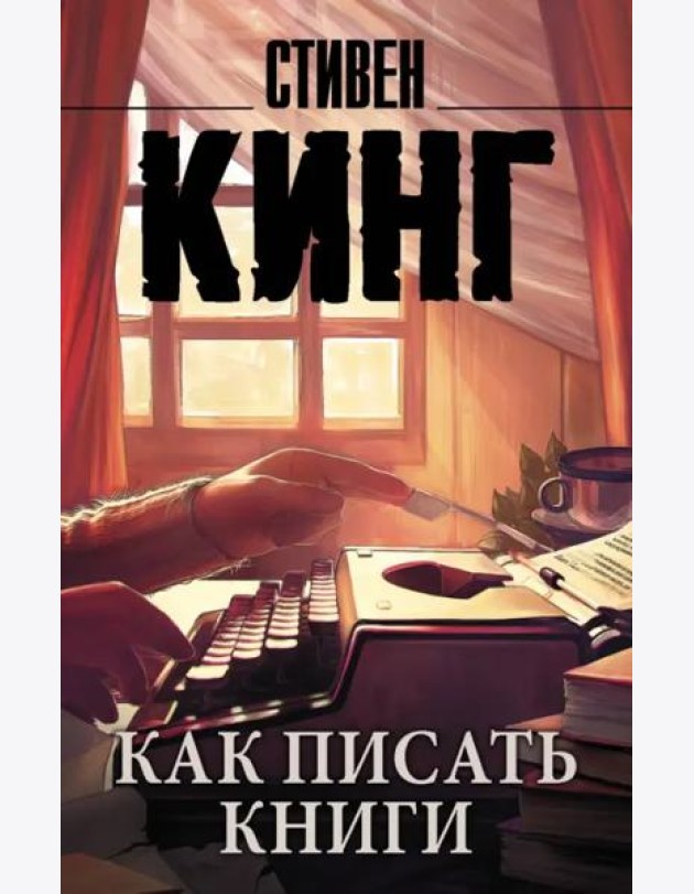 Как писать книги