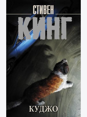 Куджо: роман