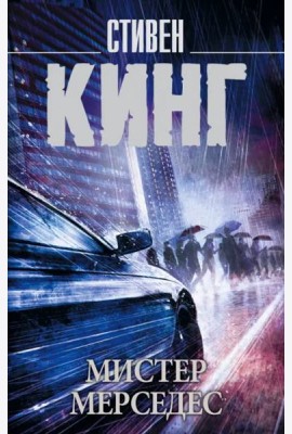 Мистер Мерседес