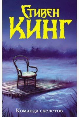 Команда скелетов
