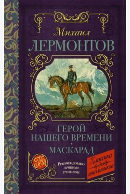 Герой нашего времени. Маскарад
