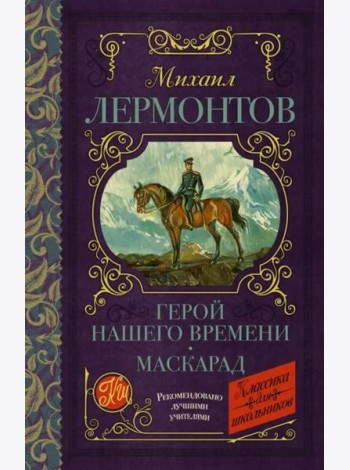 Герой нашего времени. Маскарад