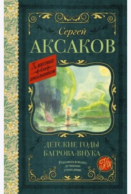 Детские годы Багрова-внука