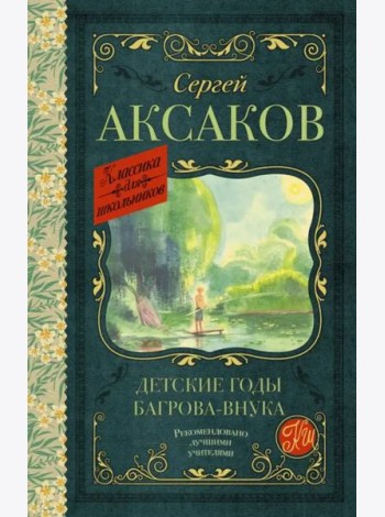 Детские годы Багрова-внука