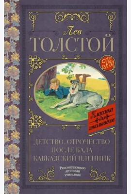 Детство. Отрочество. После бала. Кавказский пленник