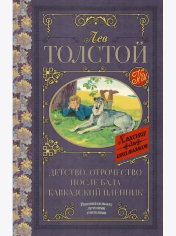 Детство. Отрочество. После бала. Кавказский пленник