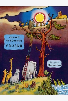 Сказки: сказки, стихи, английские песенки