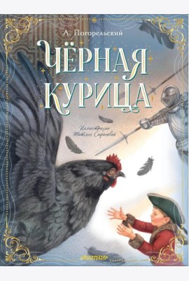 Черная курица, или Подземные жители