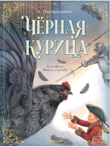 Черная курица, или Подземные жители
