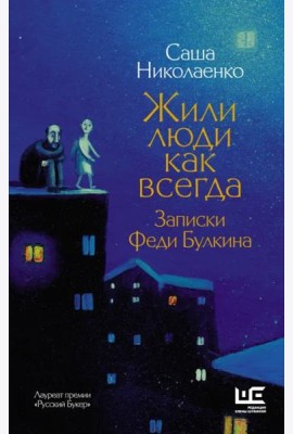 Жили люди как всегда. Записки Феди Булкина