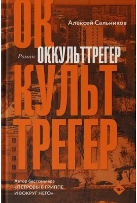 Оккульттрегер