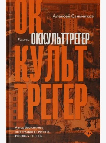 Оккульттрегер
