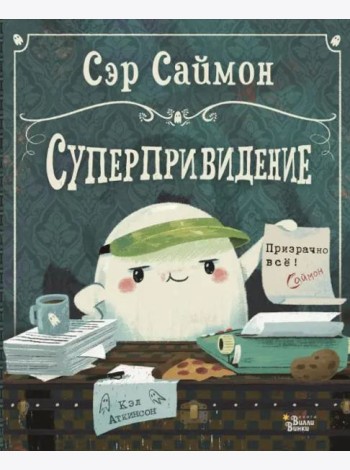 Сэр Саймон - суперпривидение