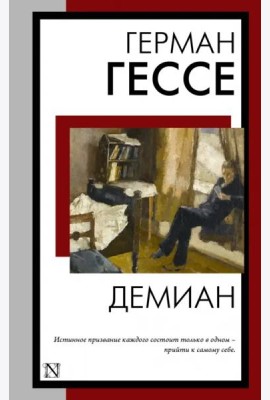 Демиан