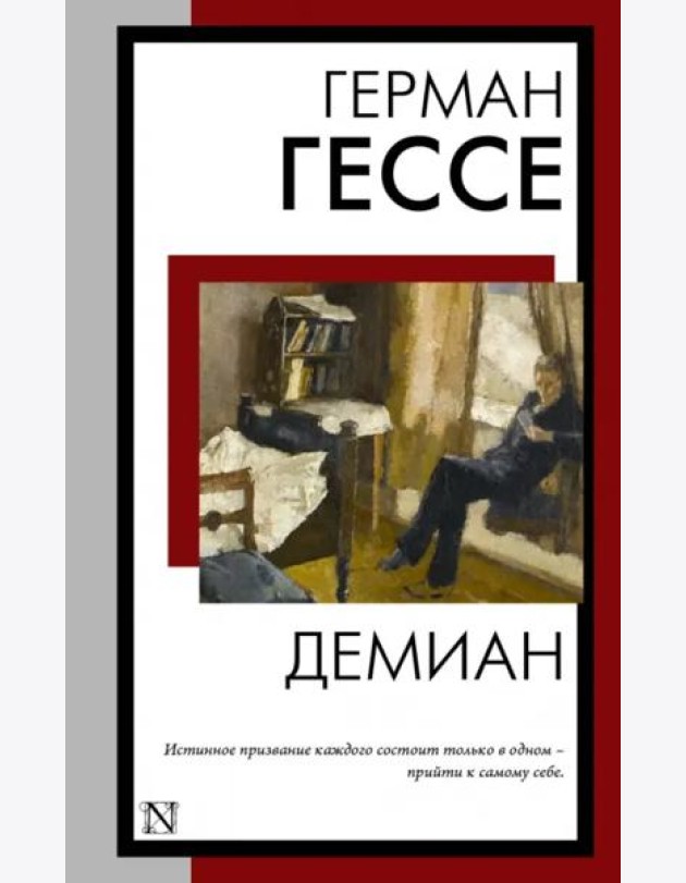 Демиан