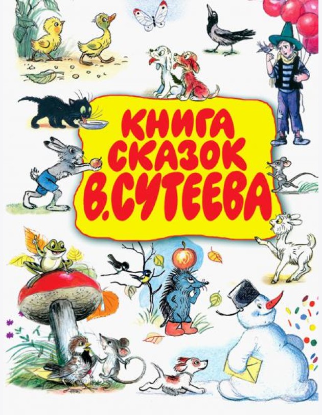 Книга сказок В. Сутеева