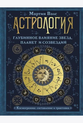 Астрология. Глубинное влияние звезд, планет и созвездий. Космограмма. Составление и трактовка