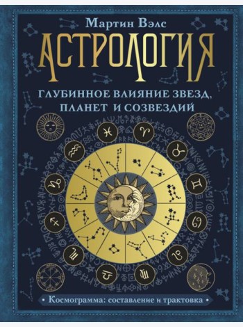 Астрология. Глубинное влияние звезд, планет и созвездий. Космограмма. Составление и трактовка