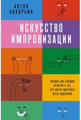 Искусство импровизации. Пособие для будущих артистов и тех, кто боится выступать перед аудиторией