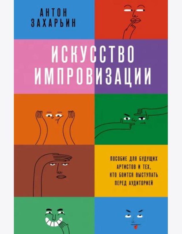 Искусство импровизации. Пособие для будущих артистов и тех, кто боится выступать перед аудиторией