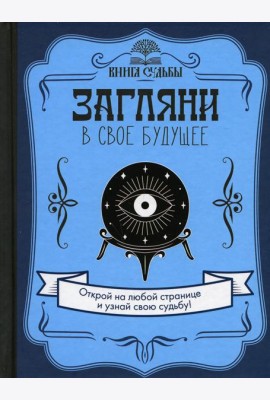 Загляни в свое будущее