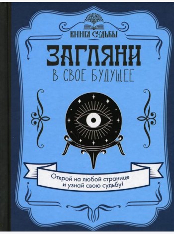 Загляни в свое будущее