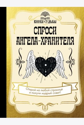 Спроси ангела-хранителя