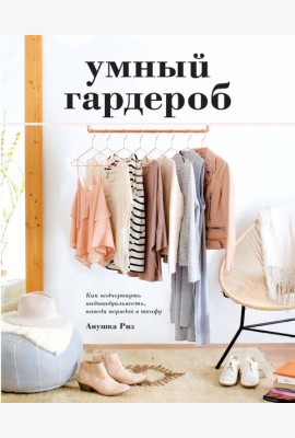 Умный гардероб. Как подчеркнуть индивидуальность, наведя порядок в шкафу