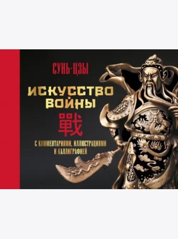 Искусство войны. С комментариями, иллюстрациями и каллиграфией