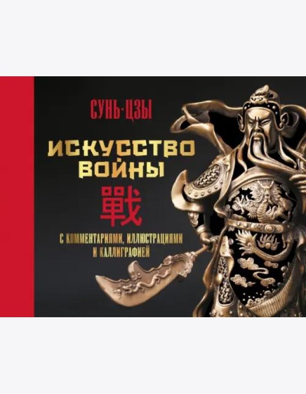 Искусство войны. С комментариями, иллюстрациями и каллиграфией