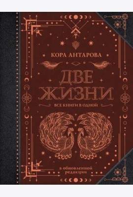 Две жизни. Все книги в одной. Обновленная редакция