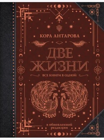 Две жизни. Все книги в одной. Обновленная редакция