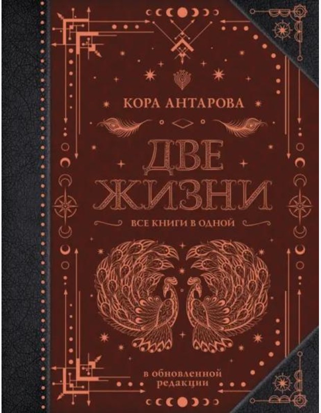 Две жизни. Все книги в одной. Обновленная редакция