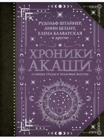Хроники Акаши. Главные труды и знаковые фигуры