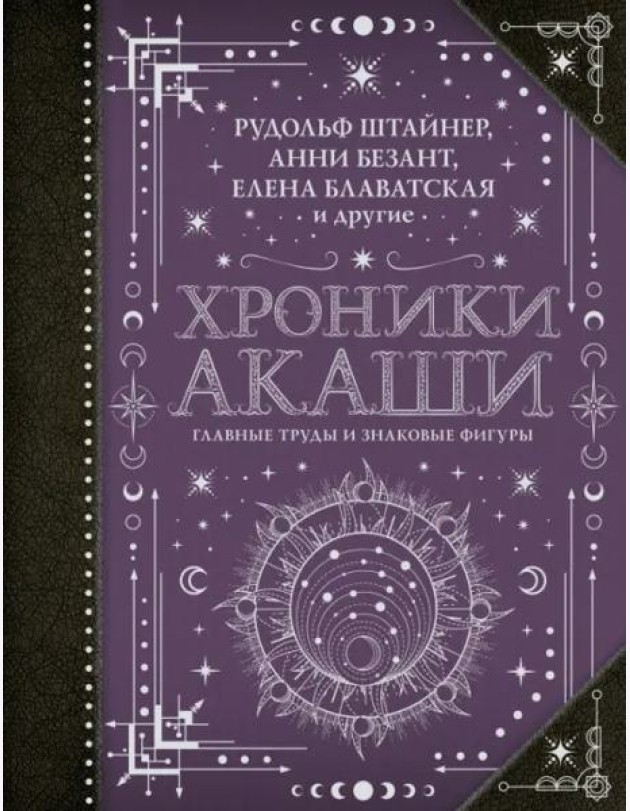 Хроники Акаши. Главные труды и знаковые фигуры