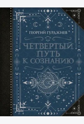 Четвертый Путь к сознанию