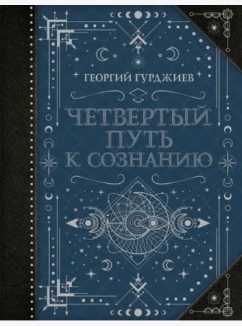 Четвертый Путь к сознанию