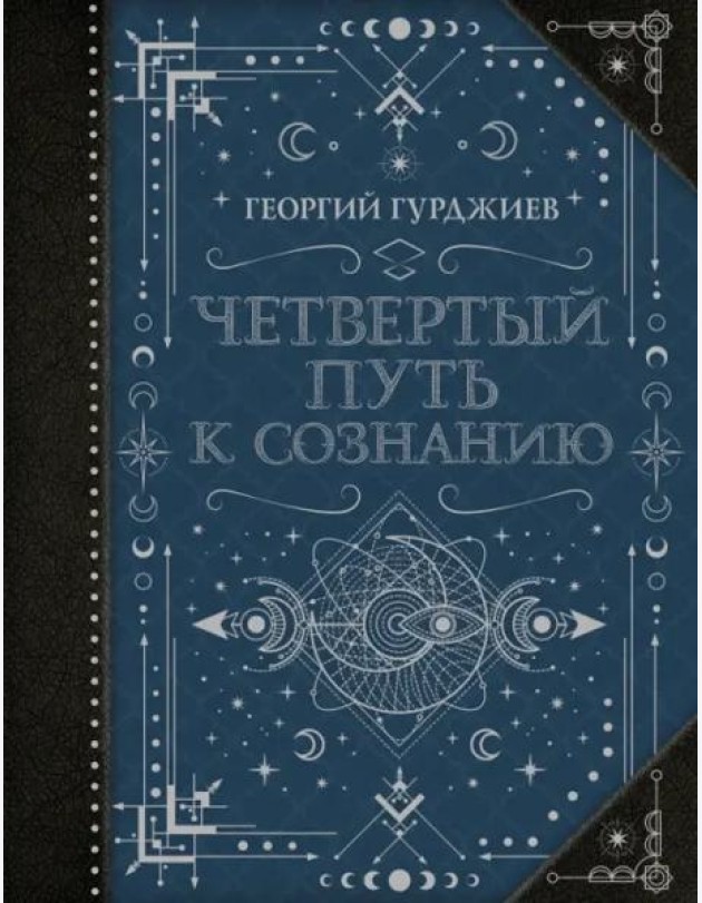 Четвертый Путь к сознанию