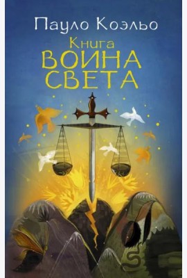Книга воина света
