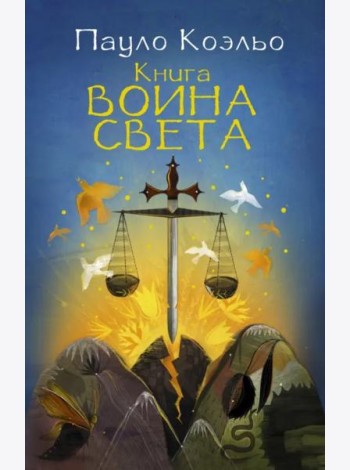 Книга воина света